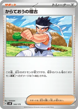 からておうの稽古 — スタートデッキ Generations 144/175 —