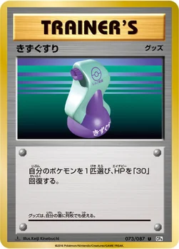 きずぐすり — XY BREAK コンセプトパック「ポケットモンスターカードゲーム 拡張パック 20th Anniversary」 073/087 U