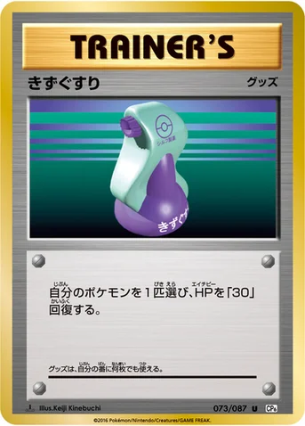 きずぐすり — XY BREAK コンセプトパック「ポケットモンスターカードゲーム 拡張パック 20th Anniversary」 073/087 U