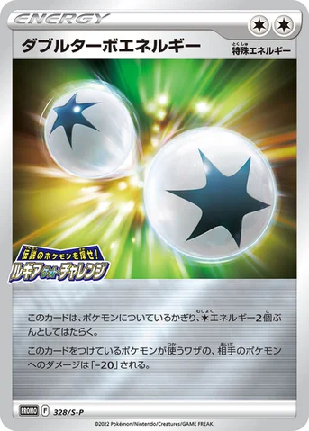 ダブルターボエネルギー — S プロモカード 328 등급 표기 없음