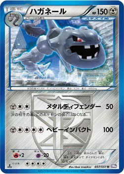 ハガネール — BW 拡張パック「ラセンフォース」 037/051 U