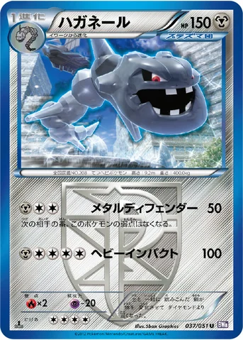 ハガネール — BW 拡張パック「ラセンフォース」 037/051 U