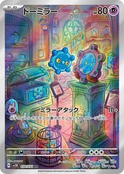 일본판 — ドーミラー — 拡張パック「ワイルドフォース」 074/071 AR