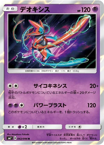 デオキシス — 拡張パック「裂空のカリスマ」 042/096 R