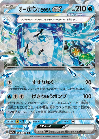 オーガポン いどのめんex — ハイクラスパック「テラスタルフェスex」 050/187 RR
