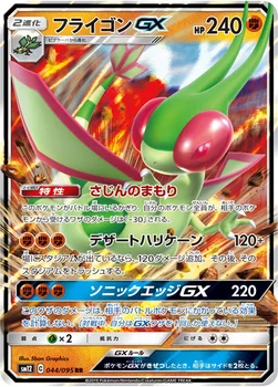 일본판 — フライゴンGX — 拡張パック「オルタージェネシス」 044/095 RR