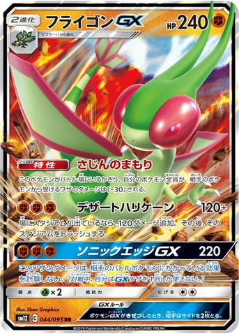 フライゴンGX — 拡張パック「オルタージェネシス」 044/095 RR