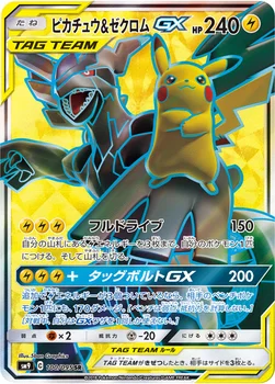 일본판 — ピカチュウ&ゼクロムGX — 拡張パック「タッグボルト」 100/095 SR