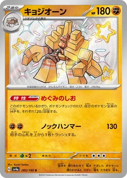 일본판 — キョジオーン — ハイクラスパック「シャイニートレジャーex」 285/190 S
