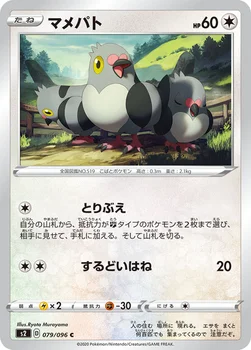 일본판 — マメパト — 拡張パック「反逆クラッシュ」 079/096 C