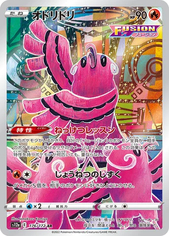 オドリドリ — ハイクラスパック 「VSTARユニバース」 176/172 AR