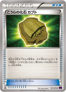 こうらの化石 カブト — XY BREAK 拡張パック「めざめる超王」 070/078 C
