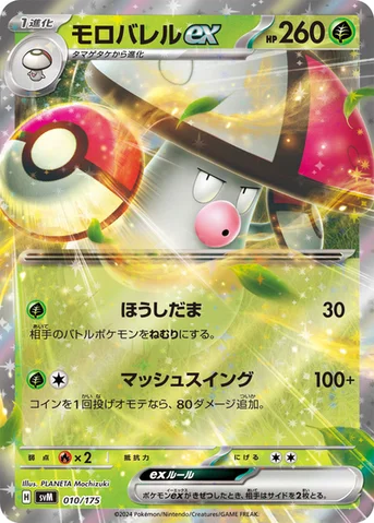 モロバレルex — スタートデッキ Generations 010/175 등급 표기 없음