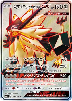 일본판 — ネクロズマ たそがれのたてがみGX — 拡張パック「ウルトラサン」 068/066 SR