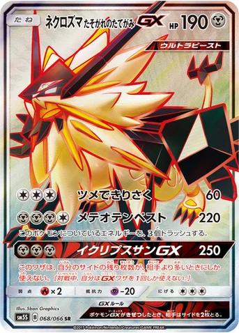 ネクロズマ たそがれのたてがみGX — 拡張パック「ウルトラサン」 068/066 SR