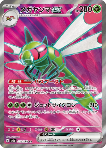 メガヤンマex — 強化拡張パック「熱風のアリーナ」 076/063 SR