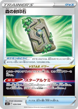 일본판 — 森の封印石 — デッキビルドBOX ステラミラクル 026/044 —