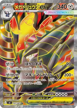 일본판 — メガドリュウズex — 拡張パック「アビスアイ」 101/081 SR