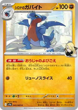 일본판 — シロナのガバイト — 強化拡張パック「熱風のアリーナ」 043/063 C