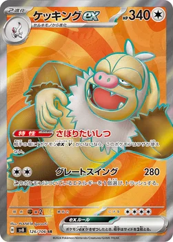 일본판 — ケッキングex — 拡張パック「超電ブレイカー」 126/106 SR