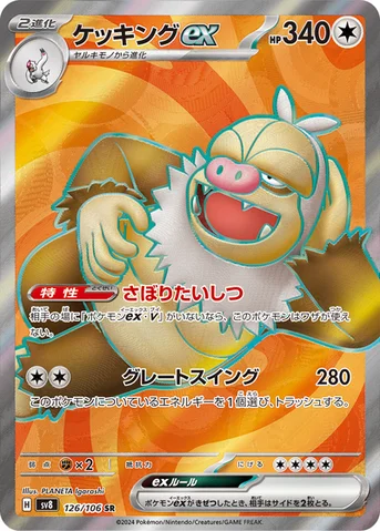 ケッキングex — 拡張パック「超電ブレイカー」 126/106 SR