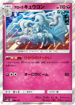 일본판 — アローラ キュウコン — ハイクラスパック「GXウルトラシャイニー」 089/150 —