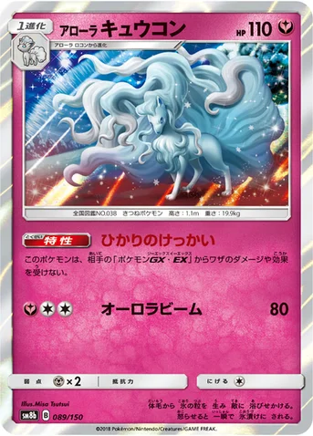 アローラ キュウコン — ハイクラスパック「GXウルトラシャイニー」 089/150 등급 표기 없음