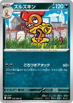 일본판 — ズルズキン — 拡張パック「ホワイトフレア」 055/086 U