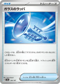 일본판 — ガラスのラッパ — ハイクラスパック「テラスタルフェスex」 140/187 —