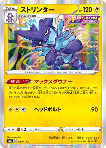 ストリンダー — ハイクラスパック 「VSTARユニバース」 044/172 등급 표기 없음