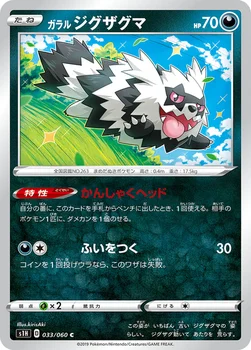 ガラル ジグザグマ — 拡張パック「シールド」 033/060 C