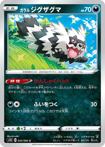 ガラル ジグザグマ — 拡張パック「シールド」 033/060 C