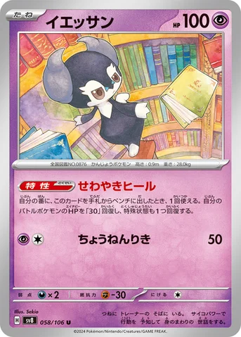 イエッサン — 拡張パック「超電ブレイカー」 058/106 U
