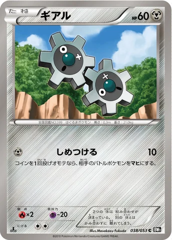 ギアル — BW 拡張パック「ブラックコレクション」 038/053 C
