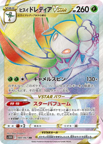 ヒスイ ドレディアVSTAR — 拡張パック「タイムゲイザー」 080/067 HR