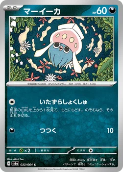 일본판 — マーイーカ — 強化拡張パック「ナイトワンダラー」 033/064 C