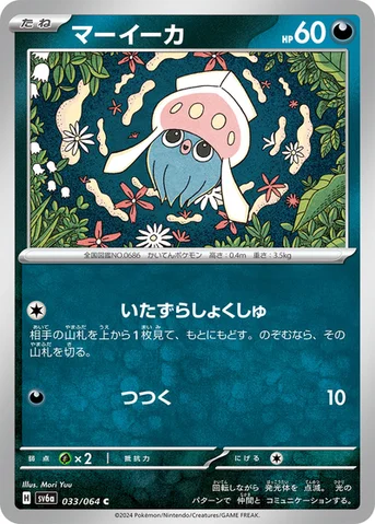 マーイーカ — 強化拡張パック「ナイトワンダラー」 033/064 C