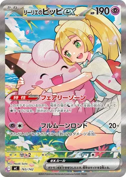 일본판 — リーリエのピッピex — スタートデッキ100 バトルコレクション 765/742 —