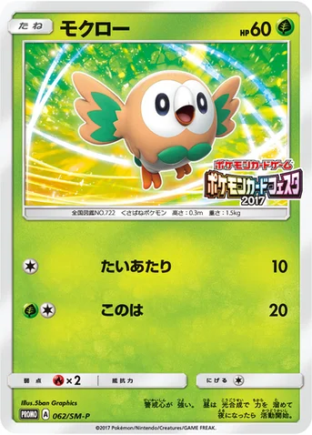 モクロー — SM プロモカード 062 등급 표기 없음