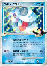 ユキメノコGL［ジムリーダー］ — DPt 拡張パック「時の果ての絆」 026/090 —