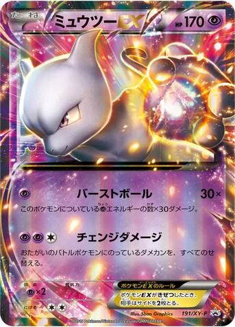 ミュウツーEX — XY プロモカード 191 등급 표기 없음