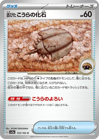 古びたこうらの化石 — 強化拡張パック「ポケモンカード151（イチゴーイチ）」 155/165 C