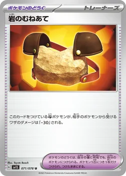 일본판 — 岩のむねあて — 拡張パック「スカーレットex」 071/078 U