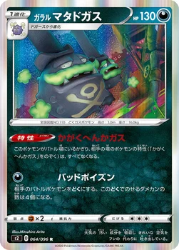 ガラル マタドガス — 拡張パック「反逆クラッシュ」 064/096 R