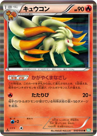 キュウコン — BW 拡張パック「リューズブラスト」 010/050 R