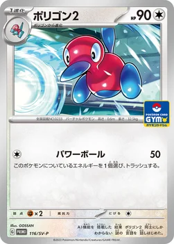 일본판 — ポリゴン2 — SV プロモカード 116 —
