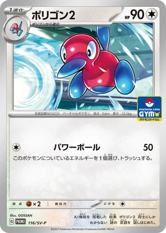 ポリゴン2 — SV プロモカード 116 등급 표기 없음