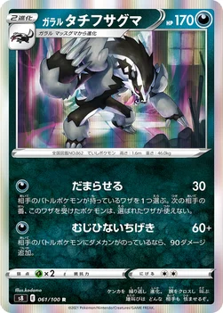 ガラル タチフサグマ — 拡張パック「フュージョンアーツ」 061/100 R