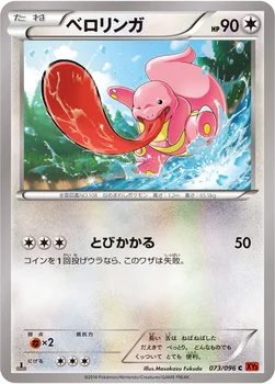 일본판 — ベロリンガ — XY 拡張パック「ライジングフィスト」 073/096 C
