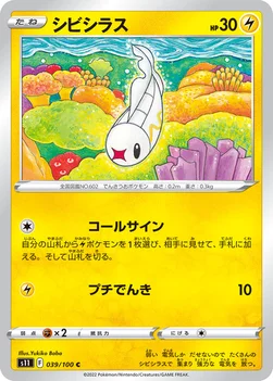 일본판 — シビシラス — 拡張パック「ロストアビス」 039/100 C